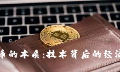 探索虚拟币的本质：技术背后的经济与社会学