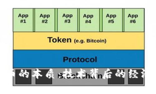 探索虚拟币的本质：技术背后的经济与社会学