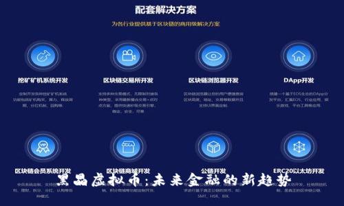 黑晶虚拟币：未来金融的新趋势