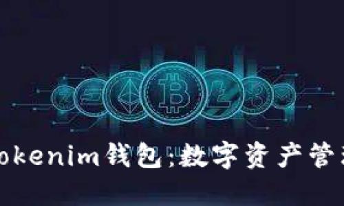 深入了解Tokenim钱包：数字资产管理的新选择