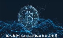 深入探讨Tokenim手机的创新与发展