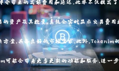   Tokenim：区块链数字资产管理的新前沿 / 
 guanjianci Tokenim, 区块链, 数字资产管理 /guanjianci 

Tokenim简介
Tokenim是一种基于区块链技术的数字资产管理平台，旨在帮助用户高效、安全地管理他们的加密资产。随着数字货币的普及，越来越多的人开始关注如何更好地管理和投资他们的加密资产，而Tokenim正是应运而生。通过构建在去中心化网络上的平台，Tokenim提供了一个透明、安全的环境，使用户能够轻松管理其资产，进行交易，并参与去中心化金融（DeFi）生态系统。

Tokenim的工作原理
Tokenim的核心功能包括资产管理、交易平台和智能合约支持。用户通过Tokenim可以将他们的数字资产存入平台，并通过友好的用户界面进行管理。平台还允许用户直接通过其钱包进行交易，消除了中介的需要，从而提高了效率和降低了成本。
在资产管理方面，Tokenim允许用户将多种数字资产汇聚到一个平台上，并提供实时的市场数据和资产评估，以帮助用户做出更明智的投资决策。此外，Tokenim还支持通过智能合约进行自动化交易和投资策略的实现，用户可以根据市场趋势设置相应的交易策略，系统将根据预设条件自动执行交易。

Tokenim的安全性
在数字资产管理中，安全性是极为重要的一环。Tokenim采用多重安全机制，包括加密技术和多重签名，确保用户的资产安全。此外，平台还定期进行安全审计，以识别并修复潜在的安全漏洞。在区块链的不可篡改特性下，Tokenim确保每笔交易的透明性和可追溯性，增强了用户对平台的信任。

Tokenim的生态系统
Tokenim不仅限于个人用户，还为企业和开发者提供服务。企业可以利用Tokenim的API来集成其服务于自家产品中，通过Tokenim的技术实现更高效的数字资产管理。而开发者则可以在Tokenim平台上构建新的应用程序，扩展其功能，从而形成丰富的生态系统。

Tokenim的优势
Tokenim具有多项优势，首先是友好的用户界面，使得即使是没有技术背景的用户也能够顺利上手操作。其次，Tokenim提供了强大的资产管理工具，包括实时数据分析和市场监控，使用户能够即时掌握其资产的表现。此外，Tokenim的去中心化性质确保了用户对自身资产的完全控制，减少了对传统金融机构的依赖。

Tokenim的应用场景
Tokenim的应用场景广泛，除了个人投资者外，很多企业也开始利用Tokenim进行资产管理。在去中心化金融（DeFi）领域，Tokenim帮助用户参与流动性池、质押和借贷等活动，从中获得收益。此外，Tokenim的技术也被应用于供应链管理、身份验证等多个领域，展示了区块链技术的广泛潜力。

常见问题解答
h4问题一：Tokenim如何保护用户的隐私？/h4
隐私保护是Tokenim设计的重要考虑因素之一。平台采用多种技术手段来确保用户数据的安全性，包括数据加密、隐私保护协议等。此外，Tokenim不直接收集用户的个人信息，并且根据相关法律法规采取措施来保护用户的隐私权。用户的交易记录和个人信息都存储在区块链上，并且使用加密技术进行保护，从而确保即便是平台运营者也无法随意访问用户的敏感信息。

h4问题二：Tokenim的利用场景有哪些？/h4
Tokenim不仅可以用于个人的数字资产管理，还可以为企业提供多种服务。企业可以利用Tokenim的API和SDK来集成到其平台中，进而实现数字资产的透明管理。此外，Tokenim的智能合约功能允许企业构建自定义的金融工具和交易策略，对透明度和效率有高要求的行业，如金融、房地产等，都可以在Tokenim上实现复杂的金融操作。

h4问题三：Tokenim与传统金融系统有何不同？/h4
Tokenim与传统金融系统的最大区别在于去中心化的特性。传统金融系统通常依赖于中介机构（例如银行和证券公司）来处理交易和管理资产，而Tokenim则利用区块链技术直接连接用户，从而消除了中介带来的高额费用和延迟。此举不仅提高了交易的效率，也降低了用户的交易成本。此外，Tokenim通过智能合约技术实现了流程的自动化，使得用户可以在没有中介的情况下安全地进行交易。

h4问题四：用户如何在Tokenim上进行交易？/h4
在Tokenim上进行交易的过程非常简单。用户首先需要在平台上注册并设置个用户钱包。在完成这一过程后，用户可以将他们的数字资产存入钱包。通过访问Tokenim的交易界面，用户可以选择想要交易的资产及其数量，系统会实时显示交易费用和预期的交易时间。在确认交易后，用户只需按下“确认”按钮，系统将立即处理交易。与此同时，用户可以随时查看其交易记录和资产表现，便于管理和决策。

h4问题五：如何评估Tokenim的市场前景？/h4
要评估Tokenim的市场前景，可以从多个角度分析。首先，随着区块链技术的发展和数字资产的普及，越来越多的用户和机构开始认识到数字资产管理的必要性，Tokenim作为一个提供便捷和安全的解决方案，具备良好的市场需求。此外，Tokenim的创新功能和增值服务也让其在竞争中具备一定优势。同时，政策环境、市场竞争状况和技术趋势等外部因素也会直接影响Tokenim的发展。综合考虑这些因素，有理由相信Tokenim有着良好的发展前景。

结语
Tokenim作为一个新兴的区块链数字资产管理平台，为用户提供了便捷、安全的资产管理解决方案。其去中心化的特性和强大的功能使其在行业中脱颖而出。在未来，随着区块链技术的不断演进，Tokenim可能会带来更多更新的功能和服务，进一步拓宽其市场应用的深度和广度。