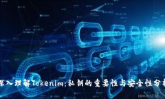 深入理解Tokenim：私钥的重要性与安全性分析