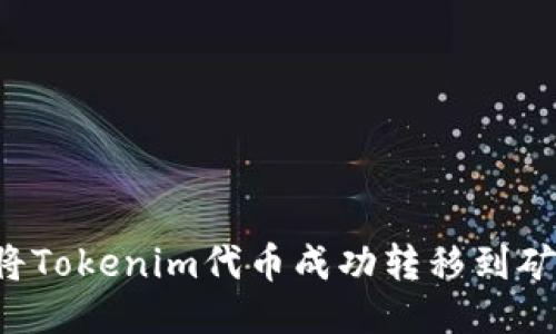  如何将Tokenim代币成功转移到矿机账户