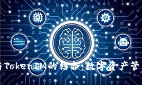 瑞波币与TokenIM的结合：数字资产管理的未来