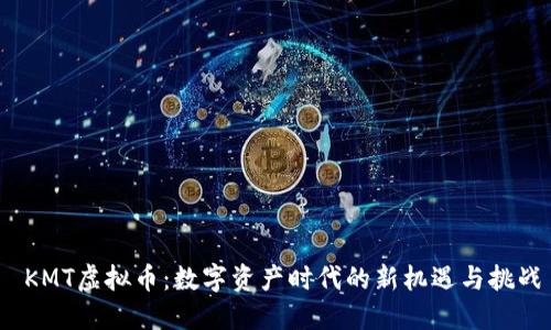  KMT虚拟币：数字资产时代的新机遇与挑战