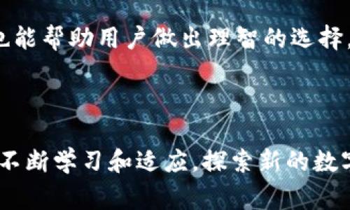 

tokenim卸载后的数字影响分析

关键词

tokenim, 卸载, 数字影响

引言

在数字货币迅速崛起的背景下，很多平台和应用如雨后春笋般涌现。其中，tokenim作为一种数字资产管理工具，受到了全球众多用户的青睐。然而，随着应用程序应用量的不断提高，如何管理和卸载这些工具成为了一个重要话题。本文将重点探讨tokenim的卸载对用户持有数字资产和管理习惯的影响，以及在这一过程中的多种数字化变迁。


tokenim的功能与使用背景

tokenim作为数字资产管理工具，被设计用于帮助用户简化对各种数字货币的管理。它提供了一系列功能，包括实时价格跟踪、资产组合分析、收益报告等。在区块链技术迅速发展的时代，tokenim通过其直观的用户界面和强大的数据分析能力，吸引了大量数字货币投资者的关注。


在日常使用中，tokenim可以帮助用户实时监控自己的资产变动，通过完善的数据可视化功能分析投资组合的风险和收益。这种数字化管理方式不仅提高了用户的投资效率，还帮助他们在瞬息万变的市场中作出快速决策。


卸载tokenim的原因

尽管tokenim具有诸多优点，但仍有用户选择卸载该应用。卸载的原因有多种，以下是一些常见的原因：

ul
    listrong应用性能问题：/strong部分用户反映，应用在更新后出现了性能问题，比如加载缓慢、崩溃等，导致他们感到不满，从而选择卸载。/li
    listrong使用习惯改变：/strong随着数字资产管理工具的多样化，有些用户可能会发现其他应用更符合他们的需求，进而决定卸载tokenim。/li
    listrong安全隐患考虑：/strong在数字资产管理中，安全是一个重要问题。一些用户因担心应用的安全性而选择卸载。/li
    listrong隐私问题：/strong应用可能需要用户提供大量个人信息，一些用户因此担忧数据的隐私性，选择卸载以保护个人信息。/li
/ul

tokenim卸载后的数字资产管理

卸载tokenim后，用户将面临资产管理上的诸多变化。首先，不再拥有tokenim的实时价格跟踪和资产管理工具，用户可能会导致失去对市场动态的敏感度。尤其在市场波动较大的情况下，及时掌握价格变化和市场走向对于投资者至关重要。没有这样支持的情况下，用户面临更大的风险，可能会错过重要的交易机会。

其次，卸载后用户需要寻找其他工具或平台来管理他们的数字资产，这不仅增加了学习成本，还可能带来不必要的麻烦。在这一过程中，用户需要重新评估其他工具的功能、稳定性与安全性，耗费时间做出新的选择。

数字资产管理习惯的转变

随着tokenim卸载，用户的数字资产管理习惯也必然发生转变。大多数用户在使用tokenim时，会形成一套相对稳定的管理模式。但一旦卸载，他们可能需要重新适应新的工具，进而导致管理习惯的改变。

例如，以前依赖tokenim的用户在卸载后，可能会转向使用更基础的管理工具如Excel表格，虽然这种方法不如专门的管理工具高效，但由于没有类似tokenim的应用支持，他们只能回归到传统的管理方式。此外，他们可能会减少对市场数据的实时跟踪，转而采用更简单的管理方式，从而影响投资决策的质量。

tokenim卸载对数字资产投资的影响

tokenim卸载之后，不同用户的投资决策和行为可能会产生深远的影响。有些用户虽然愿意尝试其他应用，但仍旧无法保持对市场的敏感度，导致投资风险增加。此外，他们可能会因缺乏有效的信息获取渠道而错过最佳交易时机。尤其是对于那些依赖技术分析和数据研究的用户来说，卸载tokenim无疑是在削弱他们的投资能力。

另一方面，对于部分用户而言，卸载tokenim可能会带来一种“解脱”的感觉，他们能够从工具的依赖中摆脱出来，回归到更纯粹的投资理念上。例如，某些用户可能会选择更多关注价值投资，减少对短期波动的情绪干扰，从而提高交易决策的理智性。

可能的相关问题

问题一：tokenim卸载会对用户的资产流动性造成影响吗？

卸载tokenim确实可能会对用户的资产流动性造成影响。流动性是指资产在市场中能够快速转化为现金的能力，而tokenim这样的平台往往提供实时的市场数据和趋势分析，因此在用户卸载后，其流动性会受到直接影响。用户失去实时的市场信息，难以快速做出买卖决策可能导致卖出时机的延误。而且，对于需要迅速变现的资产，流动性的降低可能会导致由于市场价格变化而面临亏损。

例如，若某一热点数字货币在瞬息万变的市场环境下进行调整，用户若没有及时捕捉到期货价格的变化，投资决策就可能受到限制，进而导致潜在的收益损失。此外，对于那些习惯于使用tokenim的用户，卸载后重新接入市场，就需要重新适应不同的行情，而这也会加大流动性风险。

问题二：tokenim卸载后的信息获取与决策能力如何提高？

卸载tokenim后，用户需要找到 alternative 信息获取渠道来弥补之前依赖应用所带来的信息优势。例如，用户可以借助其他数字货币交易所或市场分析工具，来获取实时数据和深度分析。同时，跟随相关的社区和论坛，如Reddit、Twitter、Telegram等社交媒体，借助行业专家的见解和他人的投资经验，可以帮助用户还是保持对市场的敏感度，增强其信息获取和决策能力。

此外，不同于依赖单一工具，用户也可以选择通过多个应用进行多元化的管理和分析，从而获得更全面的信息支持。例如，结合多种数字货币交易所的信息和实时数据，用户可以较全面地了解不同市场的动态，有助于做出更为理智的交易选择。

问题三：用户在卸载tokenim后如何实现数字资产的安全管理？

数字资产的安全管理是非常重要的，尤其在如今网络风险四伏的环境。用户在卸载tokenim后，需要采取一些有效的措施确保资产安全。首先，使用不同的钱包类型存储数字资产非常重要。硬件钱包、软件钱包和纸质钱包都有各自的特点，用户可以根据各自的需求进行选择。硬件钱包通常被认为是最安全的选项，因为它们可以在离线状态下存储私钥。

其次，用户还应该定期进行安全审查，确保对资产安全性有充分的了解。例如，检查自己的密码强度，定期更换密码，并通过双重认证保护账户安全，都是有效防范网络攻击的策略。

在缺乏tokenim等应用后，用户需要培养资产安全管理意识，做好安全防范，同时也可以通过学习数字货币的基础知识与安全管理策略来提高自身的安全管理能力，以此来降低资产风险。

问题四：tokenim卸载对用户的心理影响如何？

用户卸载tokenim后，心理状态可能会经历一个调整过程。对于依赖该应用进行投资的用户而言，卸载应用可能导致对市场的失落感和焦虑感，尤其是在负面市场情景下。然而，也有人反而感受到释放，摆脱了对应用的过度依赖，带来了心态上的自由。

心理建设可以帮助用户调整自我预期，重新审视投资策略。面对不确定的市场环境，用户应该学习放松心态，避免因为卸载造成的焦虑而对投资决策产生负面影响。现实情况下，保持冷静并进行理智的判断才是应对市场变化的有效策略。


问题五：如何选择替代的数字资产管理工具？

在卸载tokenim后，用户必须寻找可替代的数字资产管理工具，这需要一些有效的选择策略。首先，需要考虑工具的安全性，包括开发团队的信誉、最近的安全评级、用户反馈等。其次，功能的丰富性也极为重要，用户可根据自身投资需求选择不同的功能，如价格警报、实时行情分析、资产组合跟踪等。

另外，用户在选择替代工具时，不妨考量用户体验。一个人性化设计和操作简便的工具能够显著提高用户的使用效率，帮助用户更快适应新工具。此外，工具的社区支持和使用评价也能帮助用户做出理智的选择，促使更全面的投资与数字资产管理。

结论

总的来说，tokenim的卸载给用户的数字资产管理带来了不少挑战。这不仅涉及资产的流动性问题和管理习惯的转变，还有心理以及安全管理的问题。尽管如此，用户仍然可以通过不断学习和适应，探索新的数字资产管理工具，以期在高度动态的市场环境中保持自己投资的有效性与安全性。最终，在不断变化的数字货币世界中，用户的决策能力与信息获取能力依然是成功的关键。

biographie结束/biographie