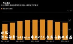 标记:深入解析Tokenim中的CBT：创新与挑战并存