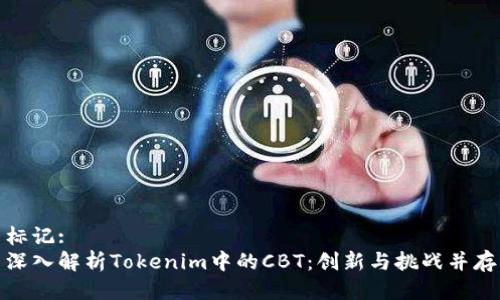 标记:
深入解析Tokenim中的CBT：创新与挑战并存