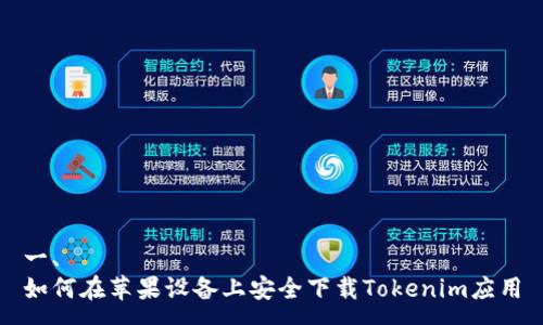 一、
如何在苹果设备上安全下载Tokenim应用