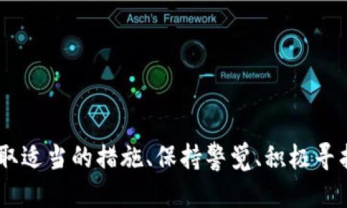   Tokenim不更新可以使用吗？ / 
 guanjianci Tokenim, 软件更新, 使用安全 /guanjianci 

引言
随着技术的飞速发展，软件和应用程序的更新频率也在不断提高。这不仅是为了修复漏洞、提升安全性，也是为了增加新功能和改善用户体验。Tokenim作为一个广受欢迎的工具或平台，其更新频率和特点无疑是用户关注的焦点之一。当一款软件不定期更新时，用户不可避免地会产生疑虑：Tokenim不更新可以使用吗？带着这一核心问题，我们将深入分析Tokenim不更新的影响、风险及应对策略。

Tokenim的基本介绍
Tokenim是一种用于管理和交易数字资产的工具，可以在区块链、加密货币和其他相关领域中广泛应用。利用Tokenim，用户可以方便地进行代币的创建、管理、交易及存储。Tokenim因其便捷性与高效性受到许多投资者和开发者的青睐。尽管如此，随之而来的问题是，Tokenim是否能够持续有效地运行，以及用户在不进行更新的情况下是否还能安全使用这一工具。

Tokenim不更新的可能原因
首先，了解Tokenim不更新的原因非常重要。许多软件存在不更新的情况，可能源自多种因素：
ul
    listrong开发者资源不足：/strong一些小型开发团队可能因财力、人力等问题而难以持续为软件提供更新和支持。/li
    listrong技术变革：/strong随着新技术的出现，旧版本的软件可能逐渐被更先进的工具所取代，开发者可能会选择将重点转向新项目。/li
    listrong用户需求变化：/strong如果用户群体的需求发生显著变化，可能导致开发团队将精力转移到其他更有市场价值的项目上。/li
/ul

不更新所带来的潜在风险
Tokenim如果长时间未进行更新，可能会存在以下风险：
ul
    listrong安全漏洞：/strong更新通常是为了修复已发现的安全漏洞与问题，若不进行更新，用户的数字资产可能面临被盗或遭受攻击的风险。/li
    listrong兼容性问题：/strong随着其他软件或系统的更新，Tokenim可能会出现与新版本不兼容的情况，这可能导致其功能异常、崩溃等问题。/li
    listrong缺乏新功能：/strong不更新意味着用户将失去获取新功能和改进的机会，这可能阻碍用户在快速发展的数字资产领域保持竞争力。/li
/ul

不更新情况下的使用策略
虽然Tokenim长时间未更新可能存在风险，但用户仍可以采取一些策略来降低这些风险并确保安全使用：
ul
    listrong定期备份：/strong用户应定期备份其所有重要数据，包括私人密钥、钱包地址等，以防数据丢失。/li
    listrong使用多重认证：/strong为Tokenim账户启用多重认证机制，以提高账户安全性。/li
    listrong关注社区消息：/strong定期查看Tokenim的官方渠道或用户社区的讨论，了解可能的更新动态和安全建议。/li
/ul

影响使用决策的因素
用户在决定是否继续使用Tokenim时，需考虑以下因素：
ul
    listrong个人需求：/strong若用户的需求得到满足且没有受到安全漏洞的威胁，或许可以继续使用该软件。/li
    listrong网络状况：/strong在网络安全性较高的环境中使用Tokenim，可能会相对降低风险。/li
    listrong用户社区支持：/strong如果有活跃的用户社区，用户可以在社区中获得建议和解决方案，从而增强使用信心。/li
/ul

可能相关的问题

1. Tokenim的最新版本有什么新功能？
用户在选择使用Tokenim时，了解其最新版本的新功能是非常重要的。这些新功能可能包括用户界面的改进、交易速度的提升、更加强大的多重认证选项，以及增强的安全性功能等。...

2. 如何评估Tokenim的安全性？
评估Tokenim的安全性是用户使用该工具前的必要步骤。安全性的评估可以从多个方面入手，例如查看用户反馈、官方网站的安全声明、安全审计记录等。...

3. 如果Tokenim不再维护，用户该如何处理？
在确定Tokenim不再维护的情况下，用户需要采取适当的措施保护自己的资产。应优先考虑备份重要数据，并及时将资产转移到其他较为安全的平台。...

4. Tokenim与其他类似工具的比较如何？
Tokenim虽然在市场上占有一席之地，但用户通常会关注其与其他同类工具之间的优劣。可以从功能、社区支持、用户界面等几个维度进行分析比较。...

5. 如何选择适合自己的数字资产管理工具？
选择合适的数字资产管理工具需要综合考虑多方面因素，比如安全性、功能是否满足个人需求、用户社区活跃度等。给出一些实用的建议与技巧。...

结论
在科技日新月异的今天，Tokenim作为一个数字资产管理工具，其更新与安全性直接影响着用户的资产安全及使用体验。然而，对于那些仍在使用不再更新的Tokenim的用户来说，采取适当的措施、保持警觉、积极寻找替代方案是至关重要的。在有疑虑的情况下，定期检查，及时调整使用策略，才可能在这一快速发展的环境中实现安全与效益的平衡。