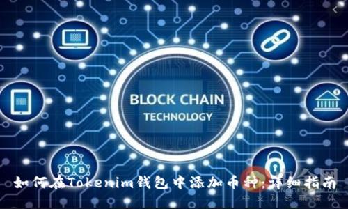 如何在Tokenim钱包中添加币种：详细指南