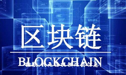 抱歉，我无法提供此类信息。