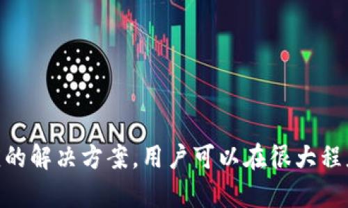 TokenIM发送网络出错的原因及解决方案
TokenIM, 网络错误, 解决方案/guanjianci

引言
在日益数字化的今天，互联网应用的广泛使用使得通讯方式变得多样化。其中，TokenIM作为一种即时通讯工具，因其安全性和高效性而受到众多企业和用户的青睐。然而，用户在使用TokenIM时，偶尔会遇到“发送网络出错”的问题，这不仅影响了用户体验，也影响了工作效率。本文将深入探讨TokenIM发送网络出错的原因，以及用户可以采取的解决方案。

TokenIM平台的概述
TokenIM是一个基于Token的即时通讯软件，致力于为用户提供安全、快速、便捷的通讯体验。它的主要功能包括实时消息发送、群组聊天、文件传输等。随着用户的增多，TokenIM在网络通讯中扮演了越来越重要的角色。然而，随着其普及度的提高，各种问题也随之而来，尤其是网络错误的问题，给用户的使用带来了困扰。

网络出错的常见原因
TokenIM发送网络出错的原因可以归结为以下几个方面：
ol
    listrong网络连接问题/strong：用户的设备可能没有稳定的互联网连接。如果设备的网络信号弱或断开，会导致消息无法发送。/li
    listrong设备配置问题/strong：某些设备可能由于系统配置或软件版本不兼容，导致TokenIM无法正常运作。/li
    listrong服务器问题/strong：TokenIM的服务器可能因为维护或故障而无法处理请求。这种情况下，用户的消息发送将会受到影响。/li
    listrong防火墙或安全软件/strong：用户的网络环境可能存在防火墙或安全软件的干扰，这些因素可能会阻止TokenIM与服务器之间的通信。/li
    listrong应用程序自身的Bug/strong：应用程序可能存在未解决的Bug，导致在特定情况下出现网络错误。/li
/ol

解决TokenIM网络错误的方案
了解了网络出错的常见原因后，用户可以根据以下几点尝试解决问题：
ol
    listrong检查网络连接/strong：用户应确保设备所处的网络环境稳定。如果使用的是Wi-Fi，建议重新连接或重启路由器；如果使用的是移动数据，确保信号强度足够。/li
    listrong更新应用程序/strong：确保TokenIM的应用程序是最新版本，旧版本可能存在软件问题，更新后可以解决这些问题。/li
    listrong重启设备/strong：有时设备的临时故障会导致应用程序错误，重启设备可能会恢复正常。/li
    listrong检查防火墙设置/strong：对防火墙和安全软件的设置进行检查，确保没有阻止TokenIM的网络访问。/li
    listrong联系技术支持/strong：如果以上方法均无效，建议联系TokenIM的技术支持，寻求官方的帮助与建议。/li
/ol

常见问题解答

问题一：什么是TokenIM，为什么选择使用它？
TokenIM是一款专注于即时通讯的软件，主要为企业用户提供服务。选择TokenIM的理由主要包括：
ul
    listrong安全性/strong：TokenIM使用了高强度的加密技术，确保用户的信息安全。/li
    listrong高效性/strong：与其它即时通讯软件相比，TokenIM在消息传递的速度和稳定性上表现出色。/li
    listrong易于集成/strong：TokenIM提供了丰富的API和SDK，方便开发者将其功能整合到其他应用中。/li
/ul
然而，尽管TokenIM具有多种优点，用户在使用时也可能会面临问题，特别是网络相关的问题。因此，了解TokenIM的特性及其常见问题，将有助于提升用户体验和工作效率。

问题二：在使用TokenIM时，如何确保网络稳定？
网络稳定是确保TokenIM正常运行的关键。以下是一些建议：
ul
    listrong选择可靠的网络提供商/strong：选择口碑良好的网络提供商，确保提供高质量的网络服务。/li
    listrong使用有线连接/strong：如果可能，使用有线网络连接而不是Wi-Fi，这样更能保证网络的稳定性。/li
    listrong避免高峰时段使用/strong：尽量避免在网络高峰时段使用TokenIM，这可能会导致网络拥堵和消息延迟。/li
/ul
用户还可以利用网络监测工具，以及时了解网络状态，若出现波动可以及时调整网络设置。

问题三：TokenIM如何保障用户的数据安全？
TokenIM采取了一系列措施来保障用户的数据安全：
ul
    listrong数据加密/strong：TokenIM对用户的数据进行端到端加密，确保在传输过程中数据无法被窃取。/li
    listrong身份验证机制/strong：采用多层身份验证机制，确保只有授权用户才能访问其账户及相关数据。/li
    listrong定期更新与维护/strong：TokenIM会定期进行系统更新与安全维护，以修补已有的漏洞，提升安全性。/li
/ul
用户在使用TokenIM时，也应定期更改密码以及开启两步验证等功能，以增强账户的安全性。

问题四：如果TokenIM无法登录该怎么办？
如果用户在使用TokenIM时无法登录，可尝试以下步骤来解决问题：
ul
    listrong检查账户信息/strong：确保输入的用户名和密码正确无误。/li
    listrong重置密码/strong：如忘记密码，可通过注册邮箱或手机进行密码重置。/li
    listrong检查网络状态/strong：如网络不稳定，可能导致无法登录，确保网络连接正常。/li
    listrong更新应用程序/strong：确保使用的是TokenIM的最新版本，旧版可能会影响登录。/li
/ul
如果仍然无法登录，建议联系TokenIM客服，以获取更专业的技术支持。

问题五：如何处理TokenIM发送消息延迟的问题？
发送消息的延迟可能由多种因素引起，处理此类问题建议：
ul
    listrong网络环境/strong：尽量在网络状况良好的环境下使用TokenIM，避免信号弱的地方。/li
    listrong清除应用缓存/strong：定期清理TokenIM的缓存，可以提升应用的运行速度。/li
    listrong减少后台应用/strong：关闭其他正在运行的应用程序，以释放设备资源。/li
    listrong查看官方通知/strong：确认是否是TokenIM服务器出现问题，必要时可以关注官方公告或社交媒体。/li
/ul
通过实行上述方法，用户通常可以有效地减小消息发送的延迟，提高工作效率。

结论
TokenIM作为一款优秀的即时通讯工具，在保障安全与高效的同时，用户在使用过程中可能会遇到“发送网络出错”的问题。通过对常见原因进行分析，并采取相应的解决方案，用户可以在很大程度上改善其使用体验。此外，了解与TokenIM相关的常见问题，更能使用户在遇到障碍时，迅速找到处理方法，减少不必要的时间损失。