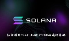 : 如何利用TokenIM进行ICO的有效策略