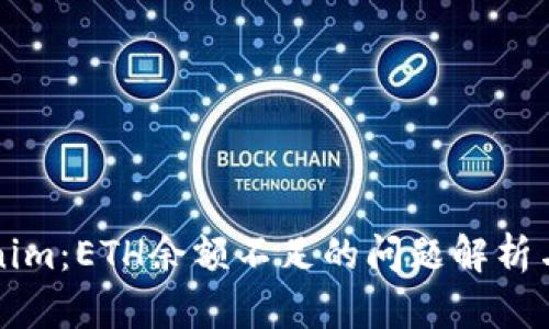 解密Tokenim：ETH余额不足的问题解析与解决方案