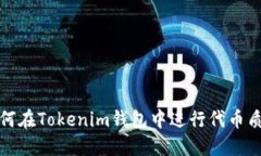 如何在Tokenim钱包中进行代币质押