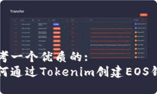 思考一个优质的:  
如何通过Tokenim创建EOS钱包