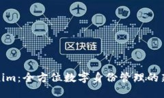 Tokenim：全方位数字身份管理的新时代