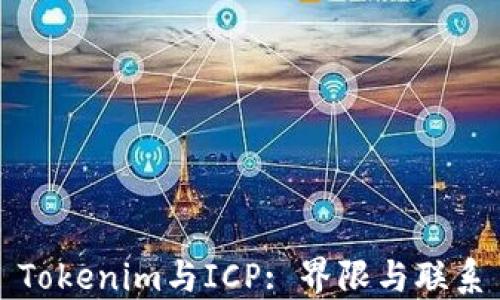 
Tokenim与ICP: 界限与联系