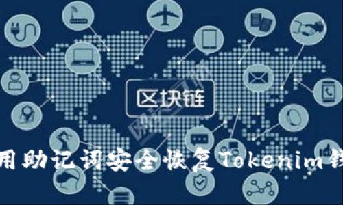 使用助记词安全恢复Tokenim钱包
