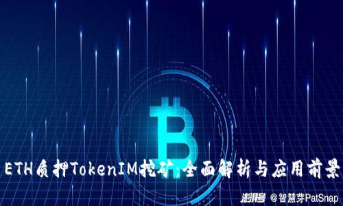 ETH质押TokenIM挖矿：全面解析与应用前景