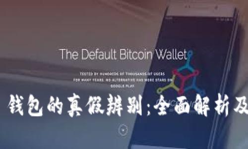 Tokenim 钱包的真假辨别：全面解析及风险防范