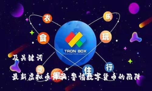 及关键词

最新虚拟币诈骗：警惕数字货币的陷阱