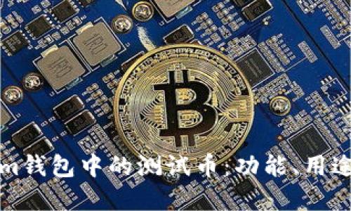 探索Tokenim钱包中的测试币：功能、用途与最佳实践