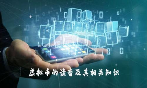 虚拟币的读音及其相关知识