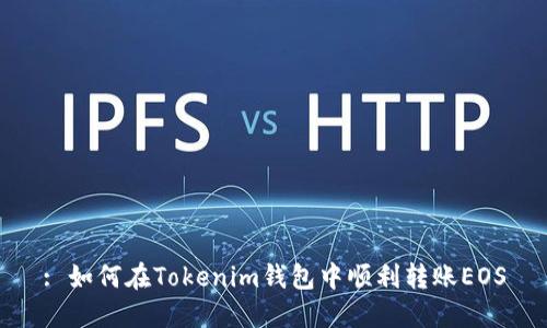 : 如何在Tokenim钱包中顺利转账EOS