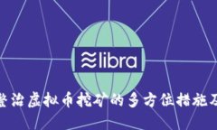 浙江省整治虚拟币挖矿的多方位措施及其影响