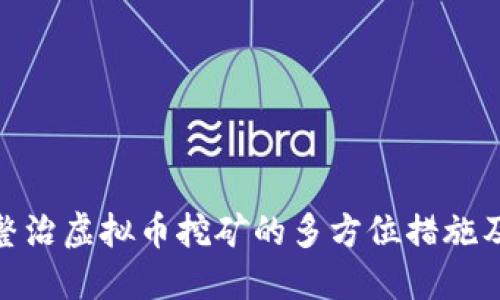 浙江省整治虚拟币挖矿的多方位措施及其影响