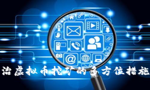 浙江省整治虚拟币挖矿的多方位措施及其影响