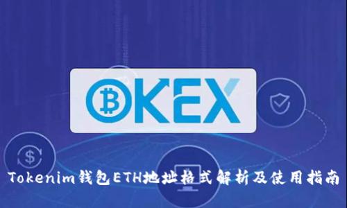 Tokenim钱包ETH地址格式解析及使用指南