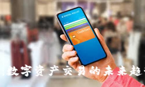 :
Tokenim：数字资产交易的未来趋势与挑战