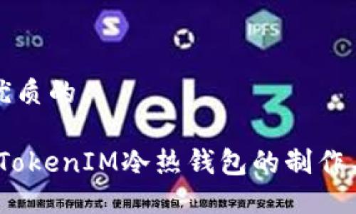 思考一个优质的

深入浅出：TokenIM冷热钱包的制作与应用详解
