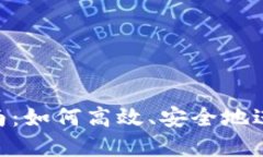 Tokenim转账指南：如何高效、安全地进行数字资产