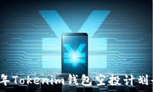   
2020年Tokenim钱包空投计划全解析