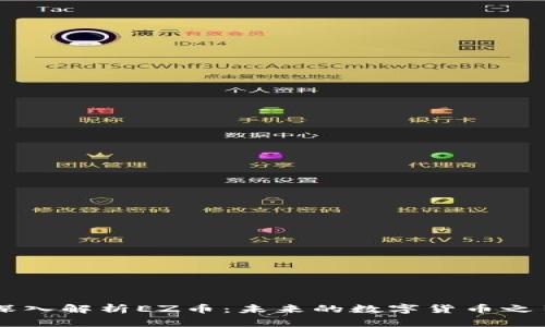 深入解析EZ币：未来的数字货币之星