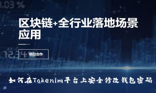  如何在Tokenim平台上安全修改钱包密码