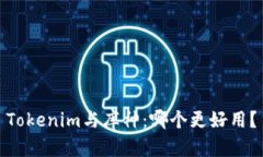 Tokenim与库神：哪个更好用？