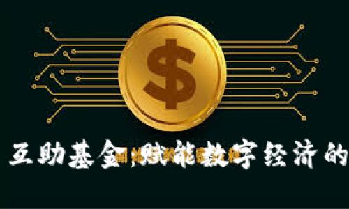 虚拟币互助基金：赋能数字经济的新模式