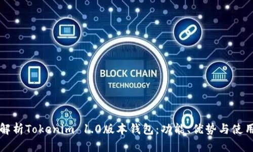 全面解析Tokenim 1.0版本钱包：功能、优势与使用指南