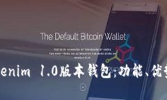 全面解析Tokenim 1.0版本钱包：功能、优势与使用指