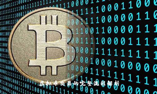 虚拟币交易的完整流程解析