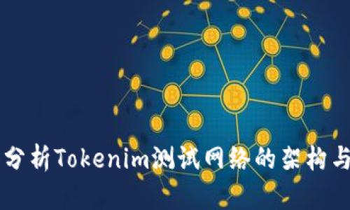 深入分析Tokenim测试网络的架构与应用