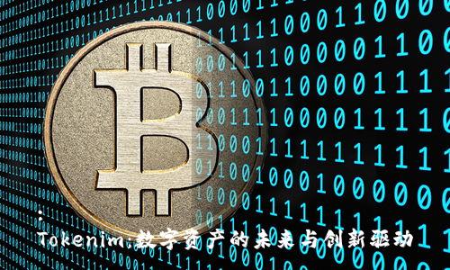:
Tokenim：数字资产的未来与创新驱动