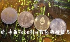 深入解析：币圈Tokenim钱包的功能与安全性
