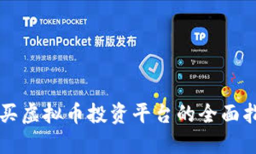 购买虚拟币投资平台的全面指南